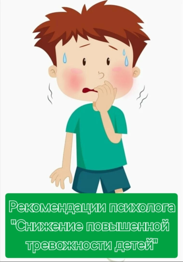 РЕКОМЕНДАЦИИ ПСИХОЛОГА "СНИЖЕНИЕ ПОВЫШЕННОЙ ТРЕВОЖНОСТИ ДЕТЕЙ" РЕКОМЕНДАЦИИ ПСИХОЛОГА "СНИЖЕНИЕ ПОВЫШЕННОЙ ТРЕВОЖНОСТИ ДЕТЕЙ".