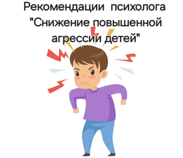 РЕКОМЕНДАЦИИ ПСИХОЛОГА "СНИЖЕНИЕ ПОВЫШЕННОЙ АГРЕССИВНОСТИ ДЕТЕЙ" РЕКОМЕНДАЦИИ ПСИХОЛОГА "СНИЖЕНИЕ ПОВЫШЕННОЙ АГРЕССИВНОСТИ ДЕТЕЙ".