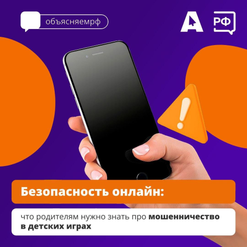 «Мам, я возьму твой телефон? Мне нужно получить бонусы в игре», — говорит вам ребёнок. Возможно, его уже обманывают мошенники и под «игровым» предлогом пытаются получить доступ к вашим банковским приложениям. «Мам, я возьму твой телефон? Мне нужно получить бонусы в игре», — говорит вам ребёнок. Возможно, его уже обманывают мошенники и под «игровым» предлогом пытаются получить доступ к вашим банковским приложениям.